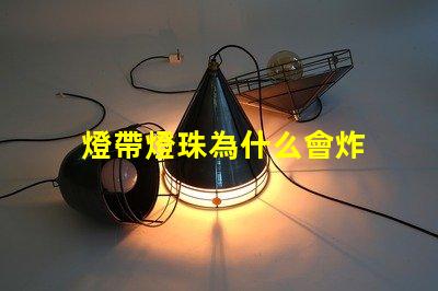 燈帶燈珠為什么會炸 燈珠為什么關了燈它會亮